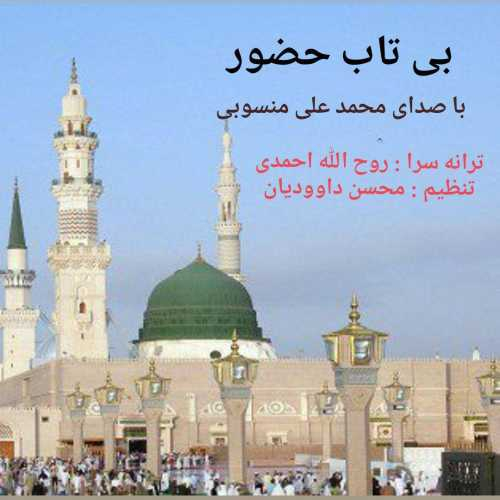 محمد علی منصوبی بی تاب حضور